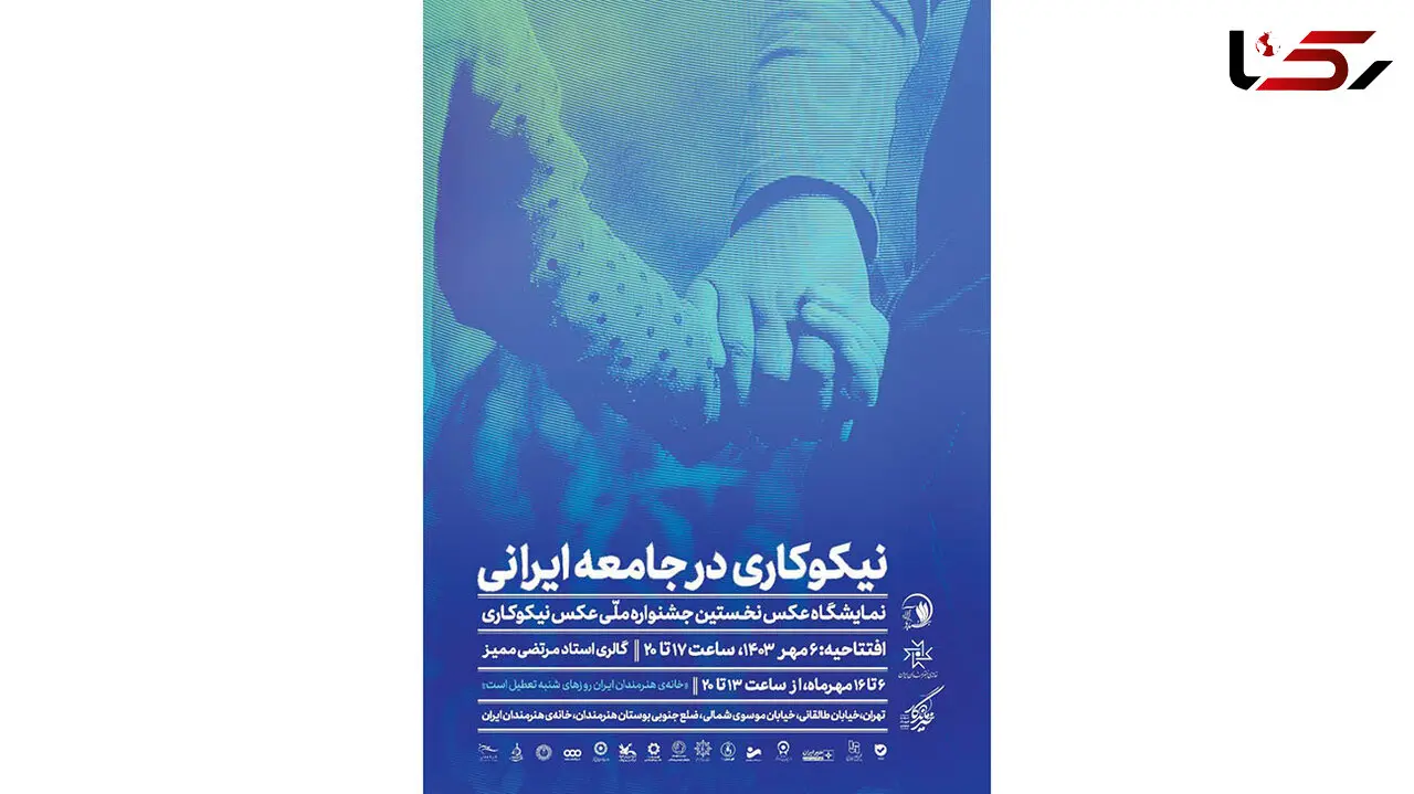 نمایشگاه عکس نخستین جشنواره ملی عکس نیکوکاری