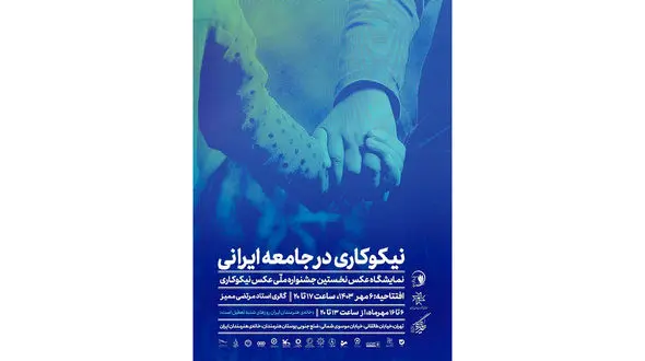 نمایشگاه عکس نخستین جشنواره ملی عکس نیکوکاری