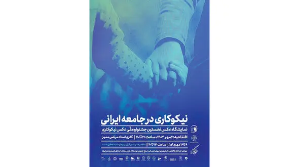 نمایشگاه عکس نخستین جشنواره ملی عکس نیکوکاری