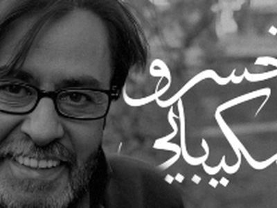 فیلم صدای خاطره انگیز  خسرو شکیبایی با زیباترین شعر سهراب سپهری ! /  ترکیبی که روح را به پرواز درمی‌آورد / هر کجا هستم،باشم آسمان مال من است !