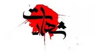 شهادت 2 نفر از کارکنان فراجا در بانه