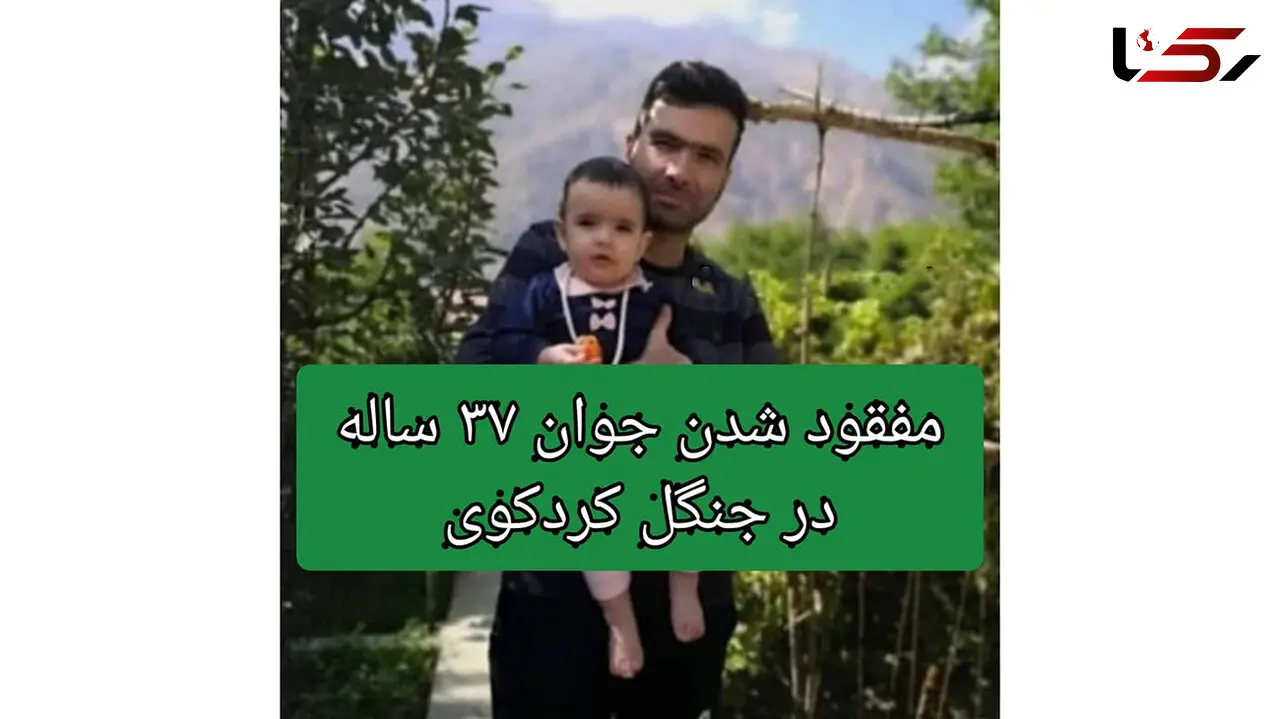 دستگیری 3 نفر در پرونده جوان گمشده در کردکوی + عکس