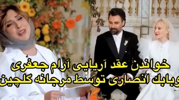 فیلم / رونمایی آرام جعفری و بابک انصاری از عاشقانه ترین عقد آریایی با خوانش مرجانه گلچین /  تازه عروس سینمای ایران در مراسم مجلل و پاییزی درخشید