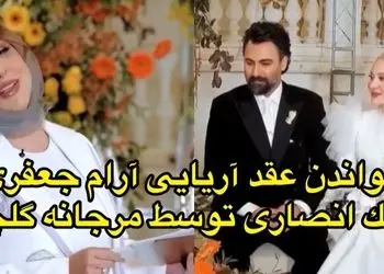 فیلم / رونمایی آرام جعفری و بابک انصاری از عاشقانه ترین عقد آریایی با خوانش مرجانه گلچین /  تازه عروس سینمای ایران در مراسم مجلل و پاییزی درخشید