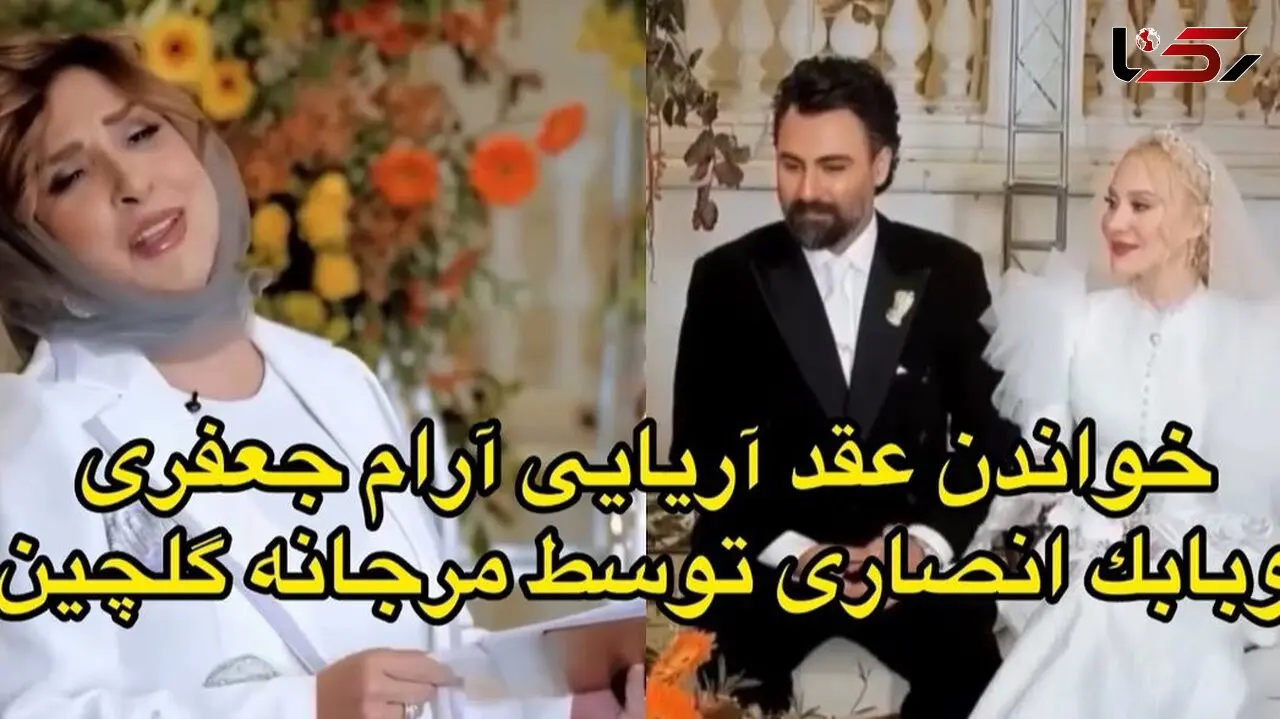 فیلم / رونمایی آرام جعفری و بابک انصاری از عاشقانه ترین عقد آریایی با خوانش مرجانه گلچین /  تازه عروس سینمای ایران در مراسم مجلل و پاییزی درخشید