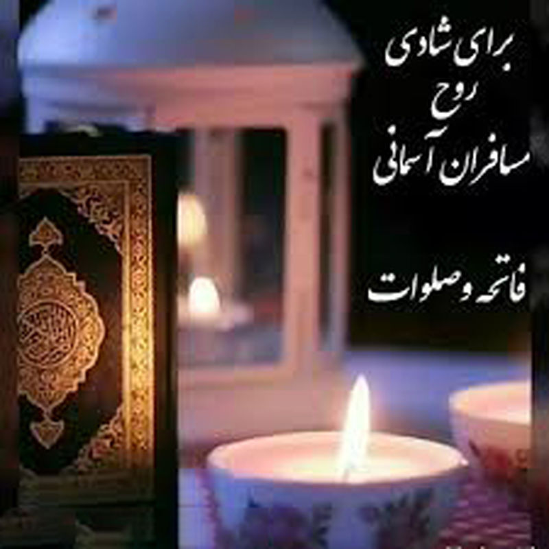 شادی روح اموات