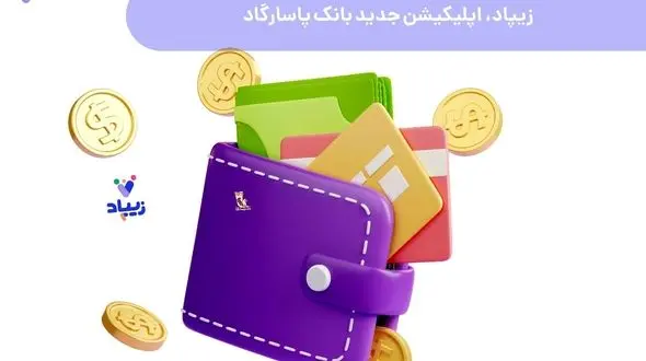 زیپاد، اپلیکیشن جدید بانک پاسارگاد 