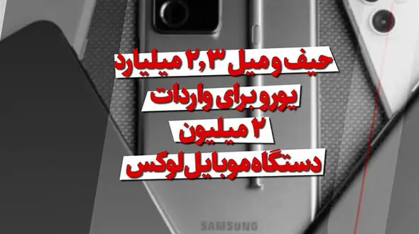 حیف‌ و‌ میل ۲.۳ میلیارد یورو برای واردات ۲ میلیون دستگاه موبایل لوکس ! + فیلم