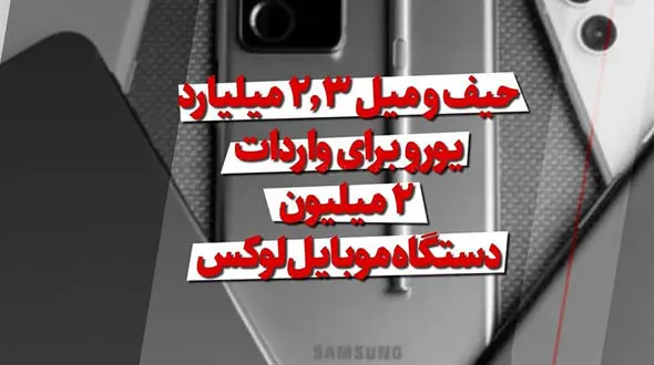 حیف‌ و‌ میل ۲.۳ میلیارد یورو برای واردات ۲ میلیون دستگاه موبایل لوکس ! + فیلم