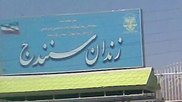 ماجرای مرگ زندانی سنندجی / دادستان تشریح کرد 