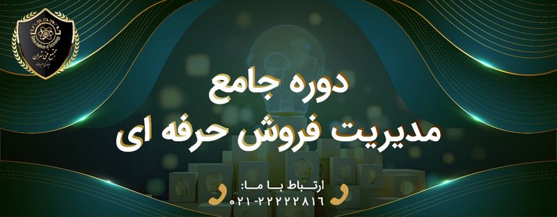 دوره مدیریت فروش