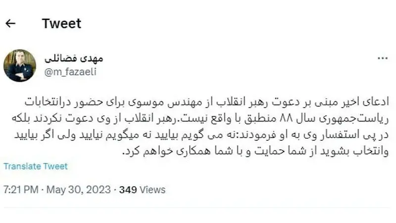 توییت مهدی فضائلی عضو دفتر حفظ و نشر آثار رهبر انقلاب در باره دعوت رهبری از میرحسین موسوی برای شرکت در انتخابات ریاست جمهوری سال 1388
