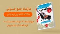 کتابخانه آیت الله ایروانی در تهران میزبان نوجوانان باشگاه کتابخوانی می شود