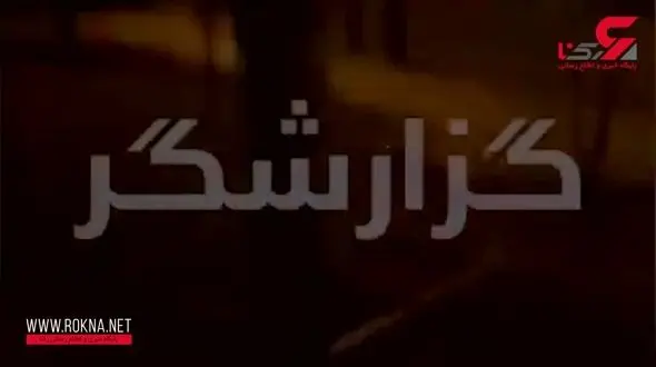 شلیک گزارشگر شبکه من‌‌ و‌ تو به مردم تهران + فیلم