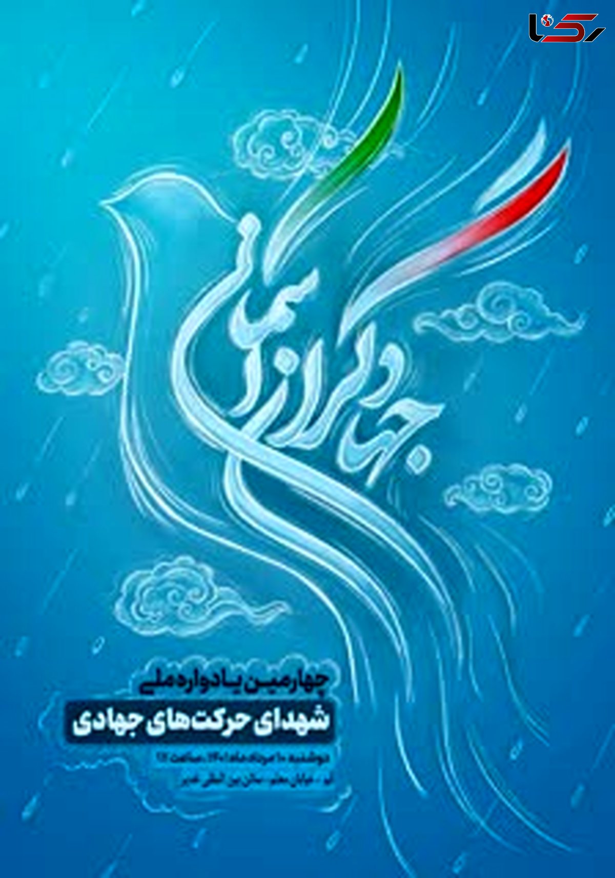 چهارمین یادواره ملی «جهادگران آسمانی» در قم برگزار می‌شود