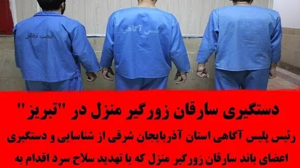 دستگیری سارقان زورگیر منزل در "تبریز"