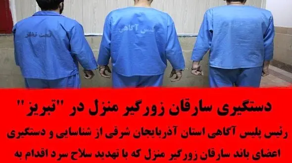 دستگیری سارقان زورگیر منزل در "تبریز"