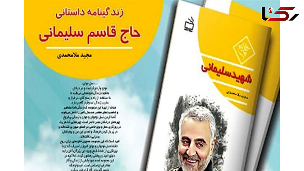 کتاب زندگینامه «حاج قاسم سلیمانی» منتشر شد