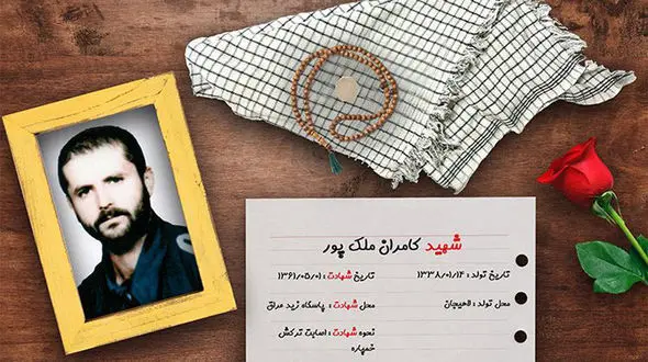 پدر سردار شهید کامران ملک پور به فرزند شهیدش پیوست