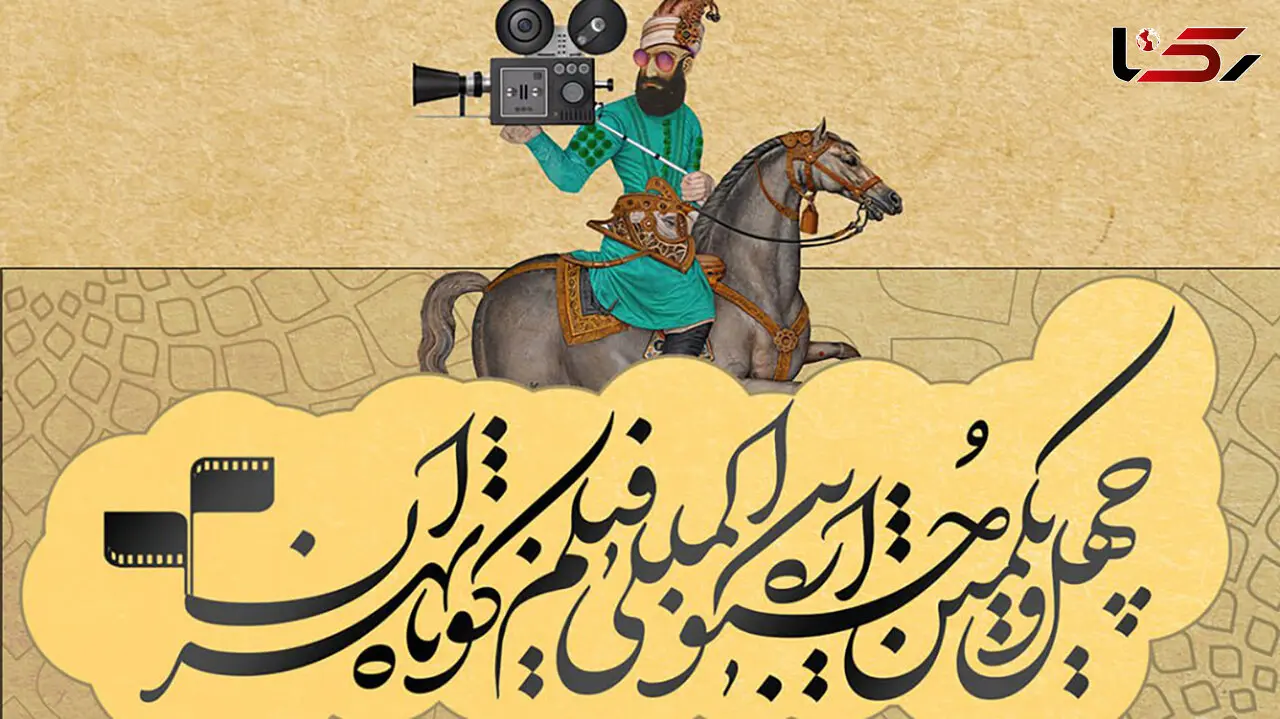 پایان میزبانی جشنواره فیلم کوتاه در ملت + فیلم