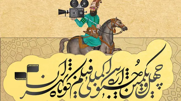 پایان میزبانی جشنواره فیلم کوتاه در ملت + فیلم