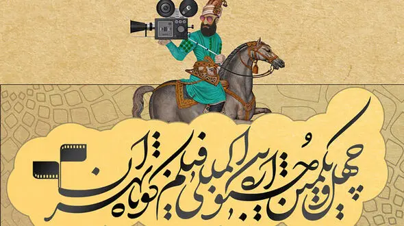 پایان میزبانی جشنواره فیلم کوتاه در ملت + فیلم