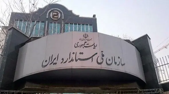 گزارش شهروند معترض، مدیرکل متخلف استاندارد را برکنار کرد