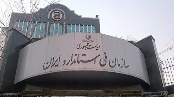 گزارش شهروند معترض، مدیرکل متخلف استاندارد را برکنار کرد