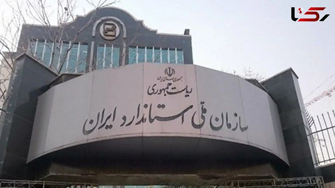 گزارش شهروند معترض، مدیرکل متخلف استاندارد را برکنار کرد