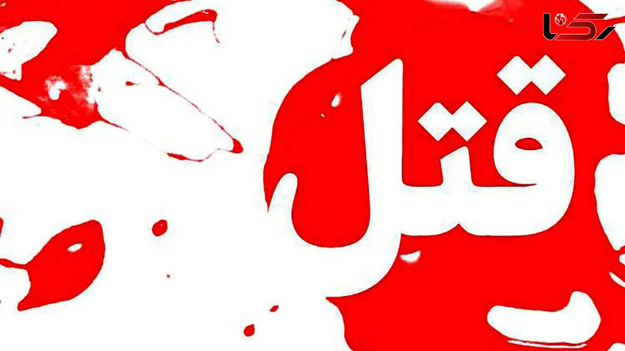 قتل ناموسی در پاکدشت /  جسد زن جوان در روستای فیلستان کشف شد
