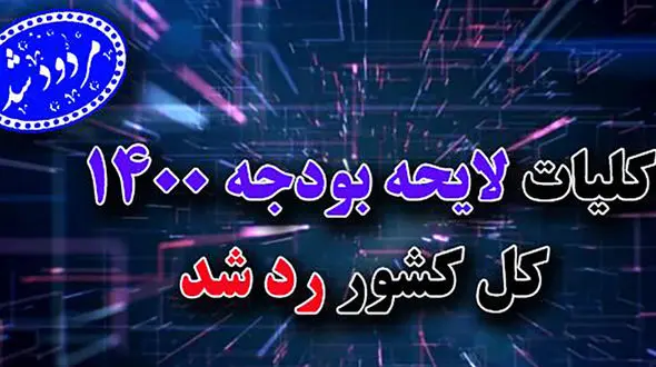 کلیات لایحه بودجه 1400 رد شد