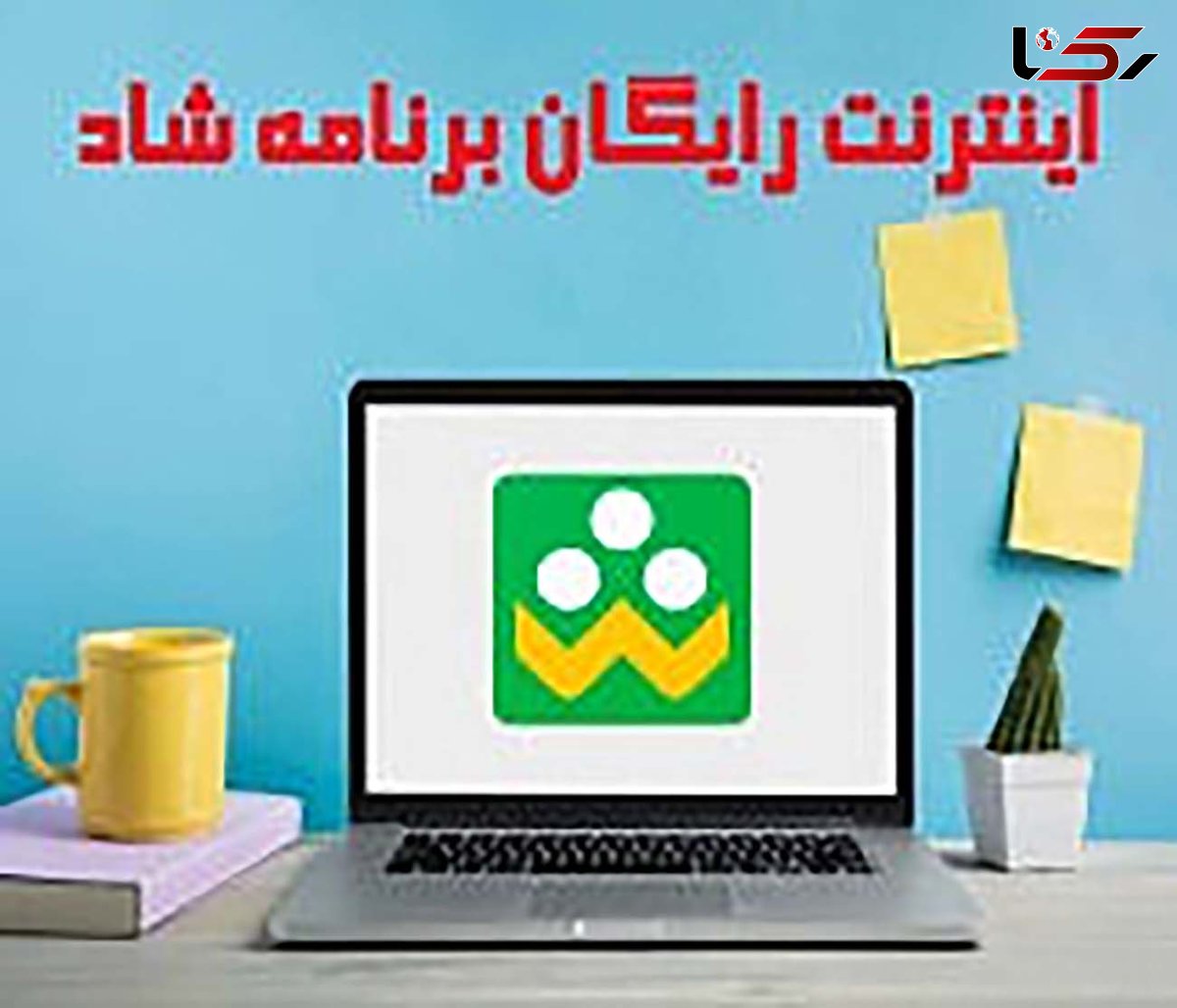 اینترنت شاد بالاخره رایگان است یا خیر؟