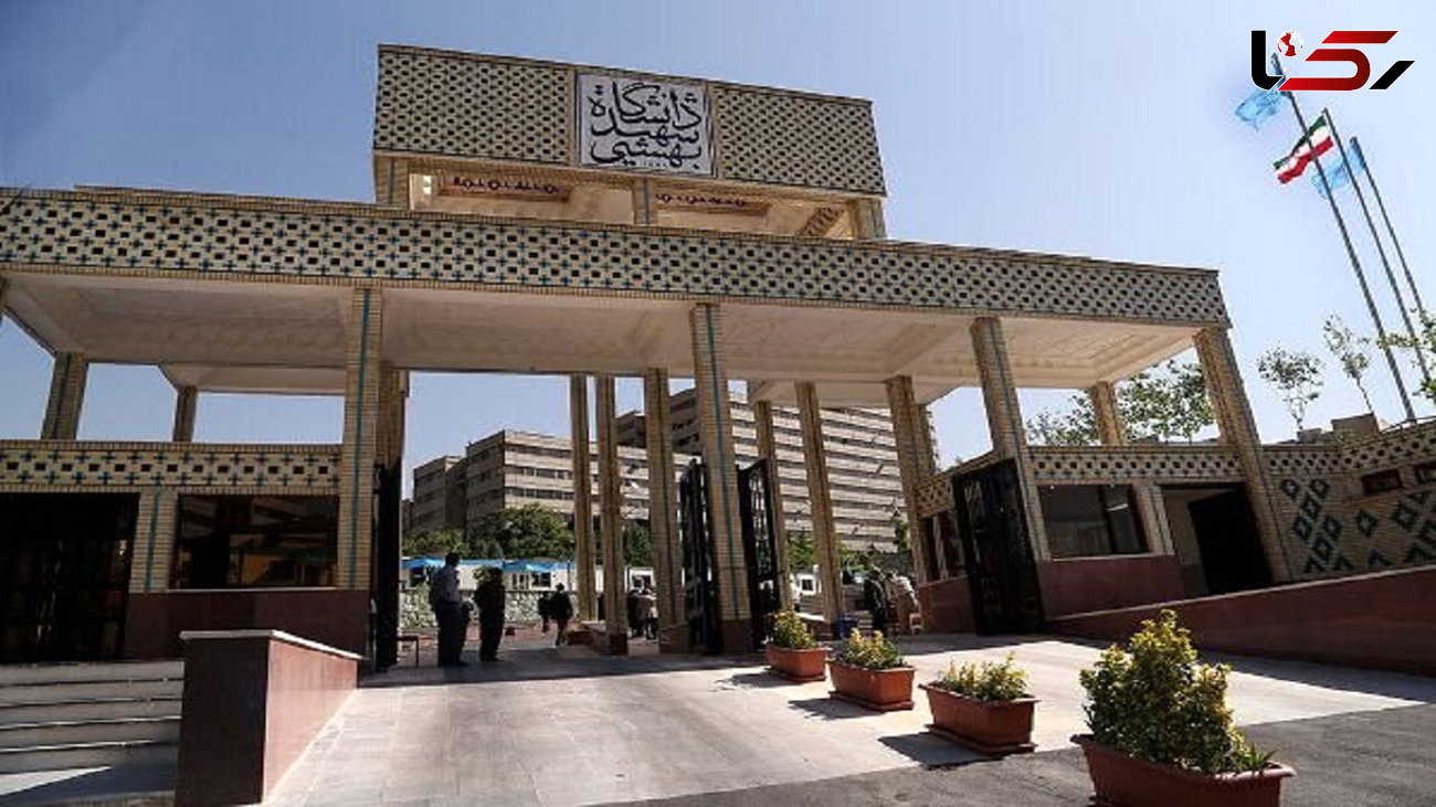  دانشگاه شهید بهشتی: ثبت نام دانشجویان دارای محکومیت انضباطی در رشته‌های بدون آزمون ارشد ممنوع است