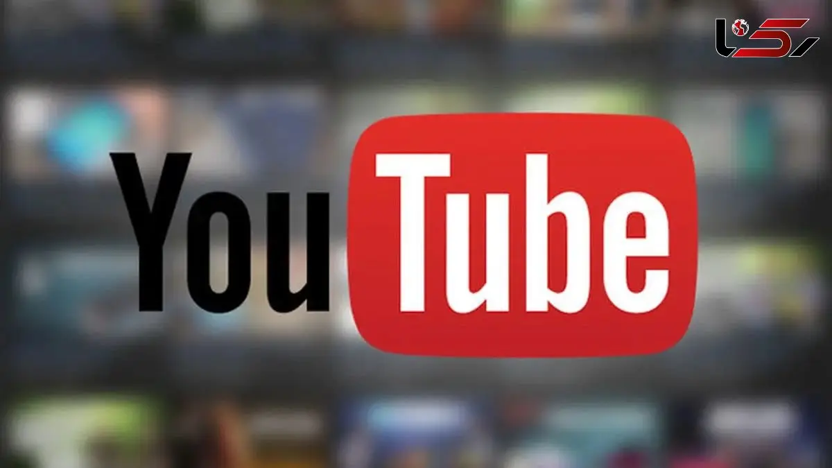 یوتیوب برای دانشجویان دانشگاه تهران آزاد شد