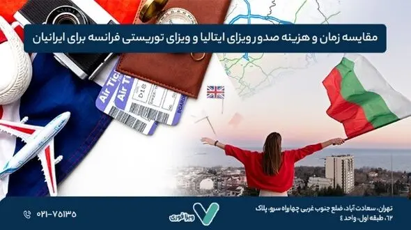 مقایسه زمان و هزینه صدور ویزای ایتالیا و ویزای توریستی فرانسه برای ایرانیان