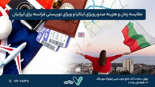 مقایسه زمان و هزینه صدور ویزای ایتالیا و ویزای توریستی فرانسه برای ایرانیان