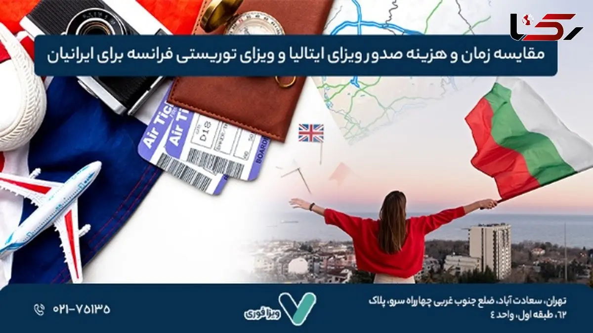 مقایسه زمان و هزینه صدور ویزای ایتالیا و ویزای توریستی فرانسه برای ایرانیان