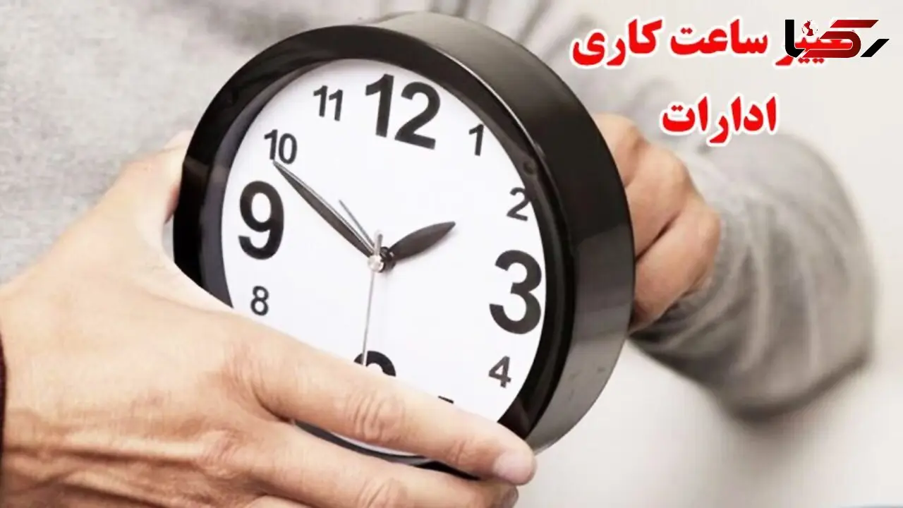 ساعت کاری ادارات دولتی از ۱۵ شهریور تغییر می‌کند