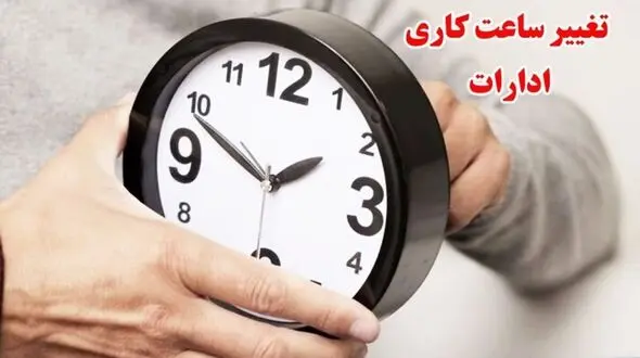 تغییر ساعت کاری در استان مرکزی؛ تعطیلی نیم‌روز تمامی دستگاه‌های اجرایی چهارشنبه آینده