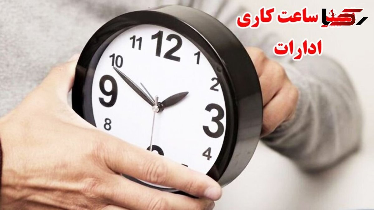 ساعت کاری از فردا 6 صبح + جزئیات و شرایط کار