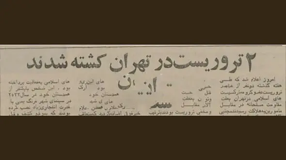 ۲ تروریست چپ اسلامی در تهران کشته شدند 