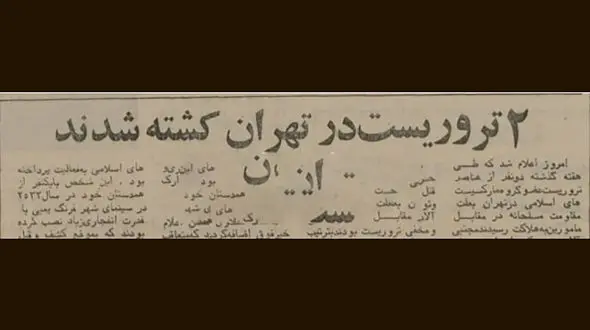 ۲ تروریست چپ اسلامی در تهران کشته شدند 