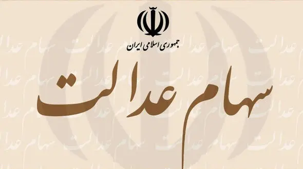 ارزش سهام عدالت بروز شد / 16 میلیون به بالا