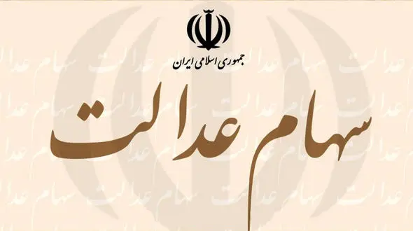 ارزش سهام عدالت امروز جمعه 20 تیر اعلام شد