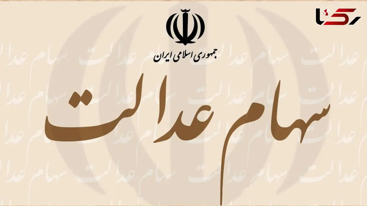 برای فروش سهام عدالت تان یک هفته صبر کنید