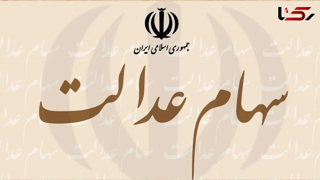 افزایش ۱۰ میلیونی ارزش سهام عدالت 