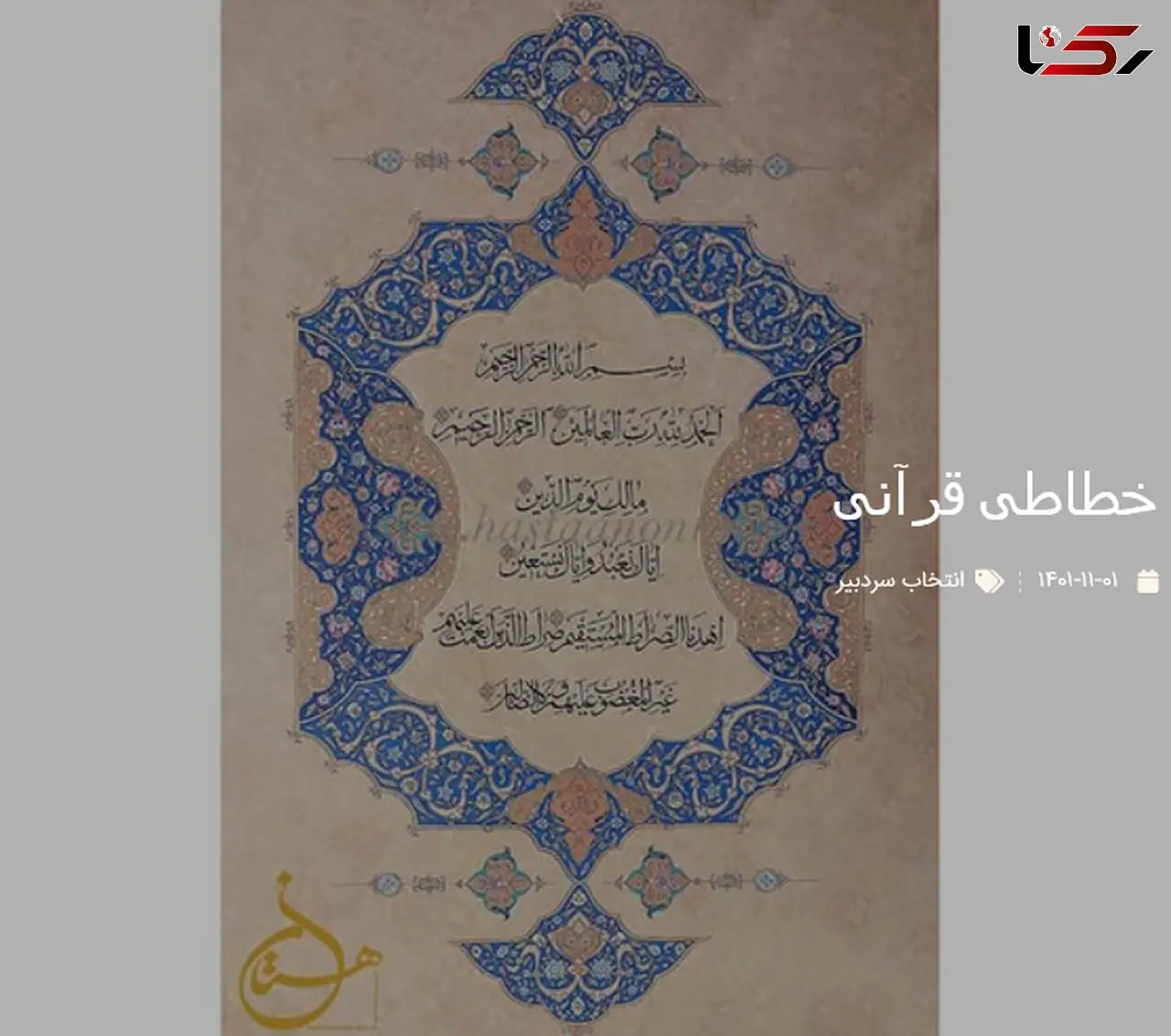 خطاطی زیبا از سوره فاتحه الکتاب