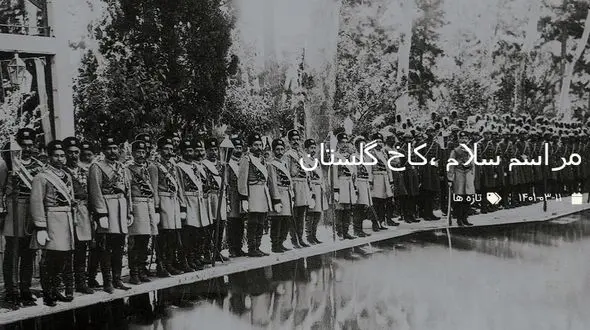 عکس مراسم سلام کاخ گلستان