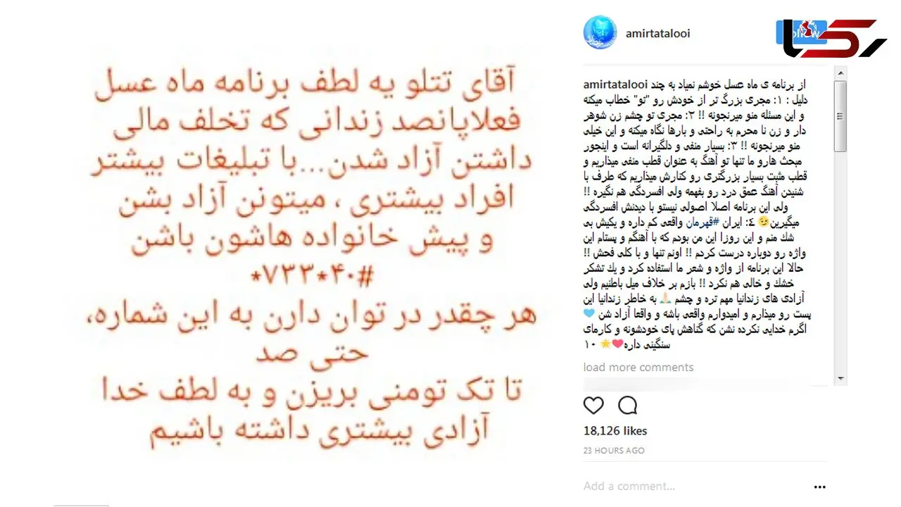 انتقاد تند امیر تتلو از برنامه ماه عسل / این برنامه از واژه و شعر ما استفاده کرد و یک تشکر خشک و خالى هم نکرد!+ عکس