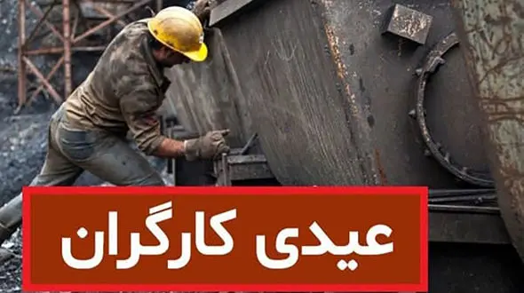 میزان عیدی و پاداش کارگران ساعتی و پاره وقت در سال 99 مشخص شد